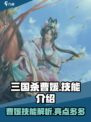 三国杀一将成名曹媛怎么样介绍