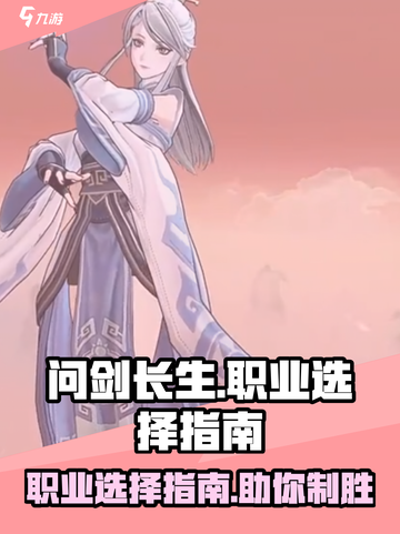 问剑长生职业推荐介绍截图1