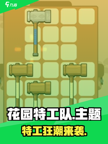 🎮花园特工队爆火玩法全揭秘！💥截图1