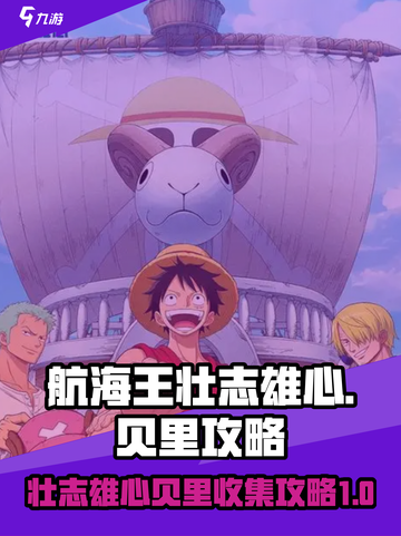 航海王壮志雄心🔥贝里获取全攻略🎉截图1