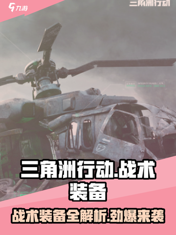 三角洲行动战术装备有哪些介绍截图1
