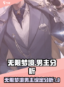 无限梦境男主设定大揭秘！🔥游戏迷必看！