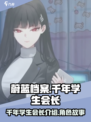 蔚蓝档案🔥千年学生会长竟是她？！✨