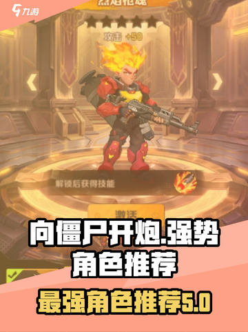 向僵尸开炮🔥强势角色推荐，游戏党必看！🎮截图1