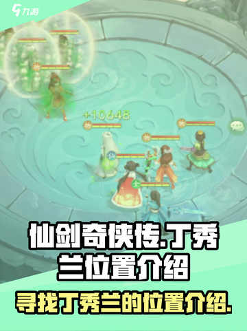 仙剑奇侠传新的开始丁秀兰在哪儿介绍截图1