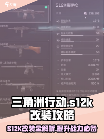 三角洲行动s12k怎么改介绍截图1