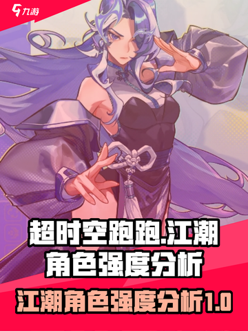 超时空跑跑🔥江潮角色强度大起底！💥截图1
