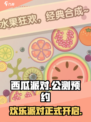 西瓜派对公测渠道介绍