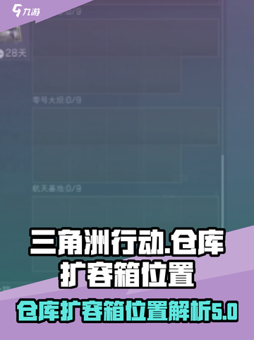 三角洲行动仓库扩容箱在哪介绍截图1