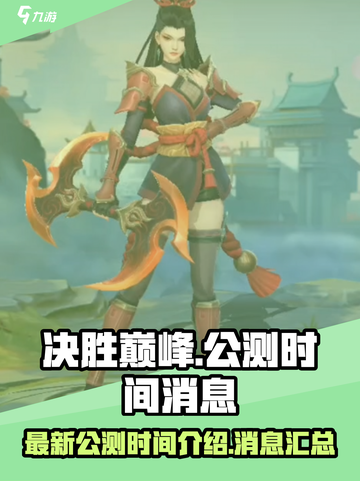 决胜巅峰最新公测时间介绍介绍截图1