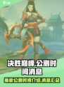 决胜巅峰最新公测时间介绍介绍