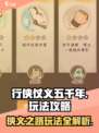 行侠仗义五千年玩法介绍介绍