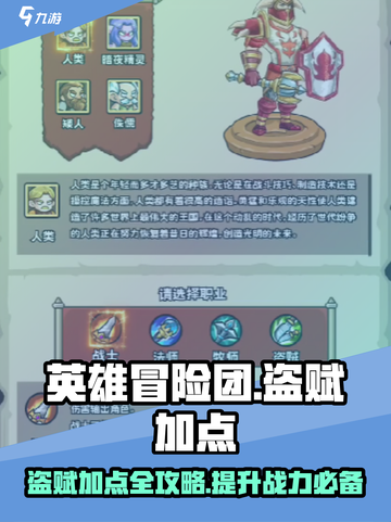 英雄冒险团盗赋加点🔥超强攻略✨带你飞！截图1