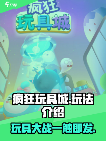 疯狂玩具城🔥超全玩法攻略，轻松上手秒变大神！截图1