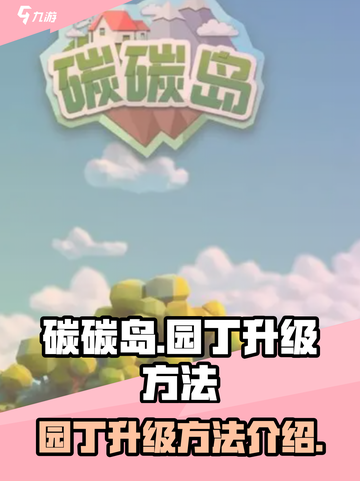 碳碳岛园丁升级秘籍🔥助你轻松满级！💎截图1