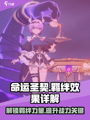 命运圣契羁绊效果体现在哪方面介绍截图1