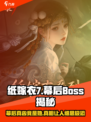 纸嫁衣7🔥幕后真boss曝光，真相令人细思极恐！