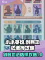 小小英雄剑客功法哪个好介绍