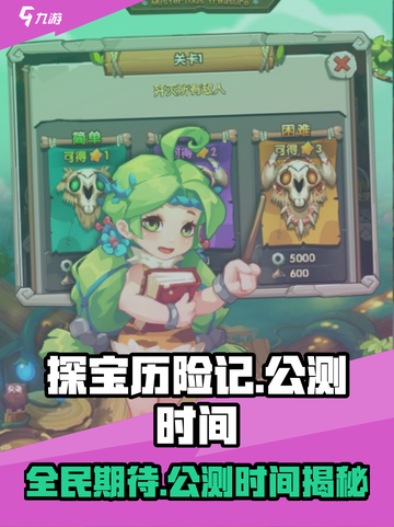 探宝历险记公测时间介绍截图1