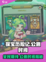 探宝历险记公测时间介绍