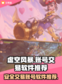 虚空风暴账号交易🔥可靠软件推荐🎮