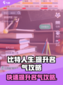 比特人生🔥快速提升名气秘籍，玩家必看！