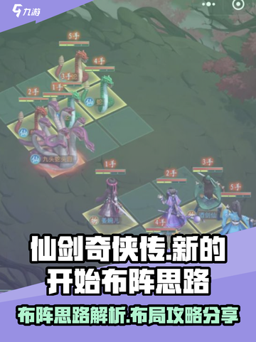 仙剑奇侠传新的开始布阵思路怎么样介绍截图1
