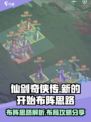 仙剑奇侠传新的开始布阵思路怎么样介绍