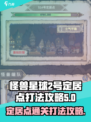 怪兽星球2号定居点怎么打介绍