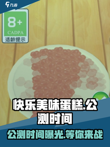 快乐美味蛋糕公测是什么时候介绍截图1