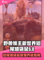 野兽领主新世界短尾矮袋鼠🔥萌宠养成必看！