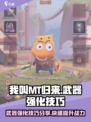 我叫MT归来⚡武器快速强化技巧分享🎉