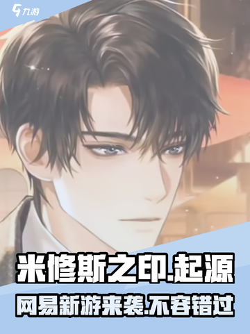 米修斯之印🔥竟是网易出品！游戏公司真香警告🎮截图1