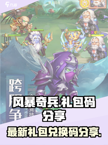 风暴奇兵礼包码最新分享介绍截图1