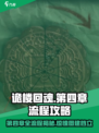 诡楼回魂第四章流程分享介绍