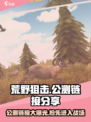 荒野狙击公测链接是什么介绍