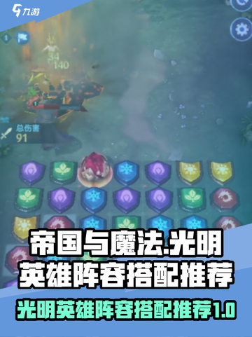 帝国与魔法最强🔥光明英雄阵容搭配推荐！截图1