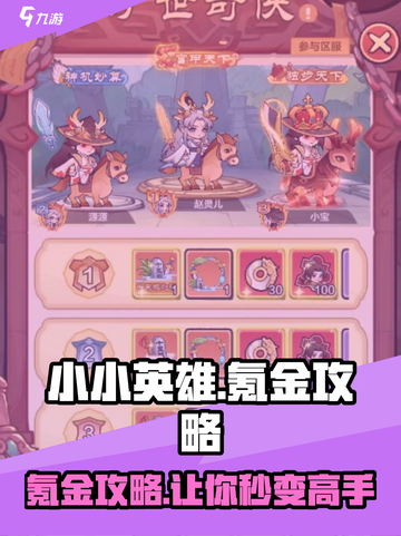 小小英雄🔥氪金攻略：快速上分秘籍💡截图1