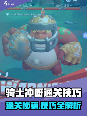 骑士冲呀🔥通关秘籍大公开！🎮截图1