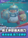 骑士冲呀🔥通关秘籍大公开！🎮