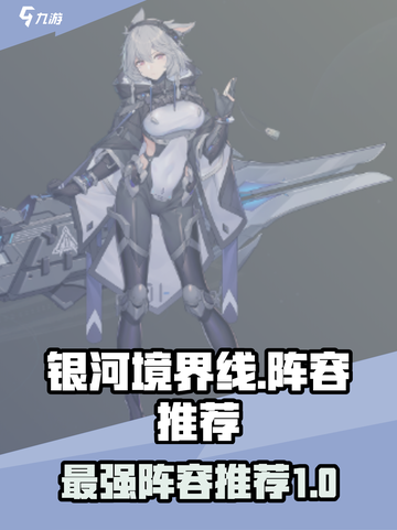 银河境界线最强阵容🔥一招制胜！截图1