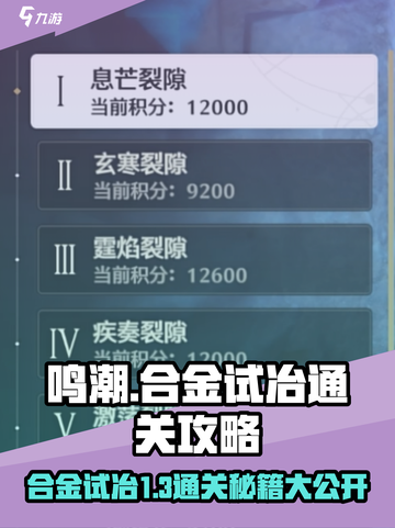 鸣潮合金试冶1-3通关秘籍💥游戏名必带🔥截图1