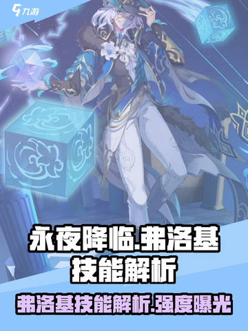 永夜降临：弗洛基技能解析🔥超强 intensity⚡游戏必备！截图1