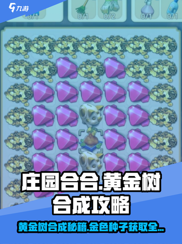 庄园合合大揭秘！黄金树🔥金色种子获取秘籍🎉截图1