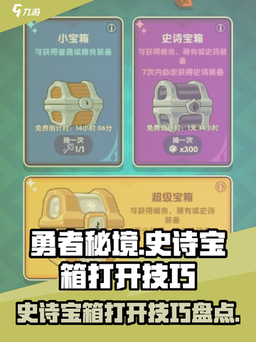 勇者秘境史诗宝箱怎么开介绍截图1