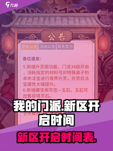 我的门派最新区什么时候开放介绍截图1