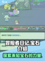 冒险者日记💎：宝石的秘密等你来探！