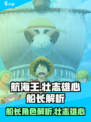 航海王壮志雄心船长怎么样介绍
