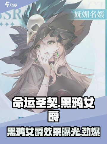命运圣契黑鸦女爵怎么样介绍截图1