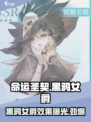 命运圣契黑鸦女爵怎么样介绍